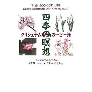 四季の瞑想 クリシュナムルティの一日一話／Ｊ．クリシュナムルティ【著】，大野純一【監修】，こまいひさ...