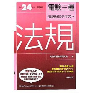 電験三種徹底解説テキスト　法規(平成２４年度試験版)／電験三種教育研究会【編】