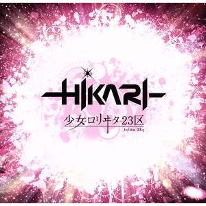 −ＨＩＫＡＲＩ−（初回限定盤）（ＴＹＰＥ−Ａ）（ＤＶＤ付）／少女−ロリヰタ−２３区