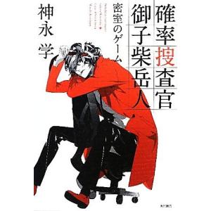 確率捜査官 御子柴岳人 密室のゲーム/神永学【著】