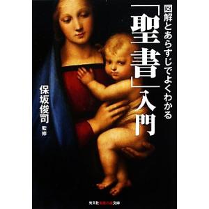 図解とあらすじでよくわかる「聖書」入門 知恵の森文庫/保坂俊司【監修】