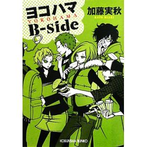 ヨコハマＢ‐ｓｉｄｅ 光文社文庫／加藤実秋【著】