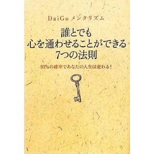 誰とでも心を通わせることができる７つの法則 ＤａｉＧｏメンタリズム　９３％の確率であなたの人生は変わ...