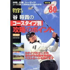DVDでマスター 谷将貴のコースタイプ別攻略のポイント/谷将貴(著者)