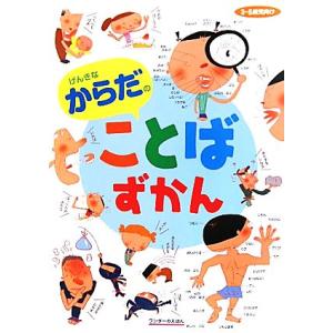 げんきなからだのことばずかん ワンダーのえほん/中沢正人【著】,平山許江【監修】