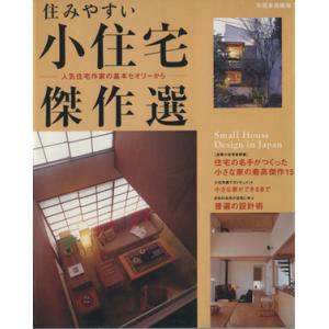 住みやすい小住宅傑作選/世界文化社