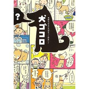 犬ゴコロ 気持ちが分かればもっと仲良し！／リベラル社【編】