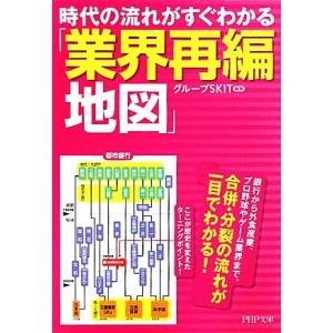 時代の流れがすぐわかる「業界再編地図」 PHP文庫/グループSKIT【編著】