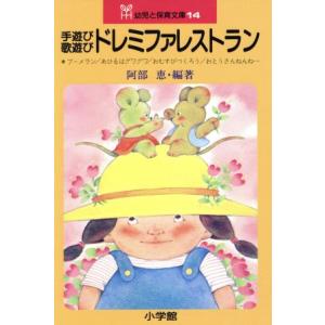 手遊び歌遊び　ドレミファ　レストラン 幼児と保育文庫１４／阿部恵(著者)