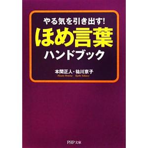 ほめ言葉ハンドブック やる気を引き出す！ PHP文庫/本間正人,祐川京子【著】