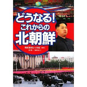 どうなる！これからの北朝鮮 PHP文庫/レッカ社【編著】,辺真一【編集協力】
