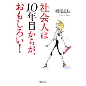 社会人は10年目からが、おもしろい！ PHP文庫/瀬尾里枝【著】