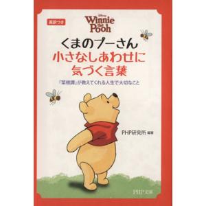 くまのプーさん小さなしあわせに気づく言葉 『菜根譚』が教えてくれる人生で大切なこと 英訳つき PHP...