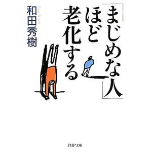 「まじめな人」ほど老化する PHP文庫/和田秀樹【著】　