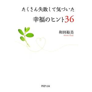 たくさん失敗して気づいた幸福のヒント36 PHP文庫/和田裕美【著】