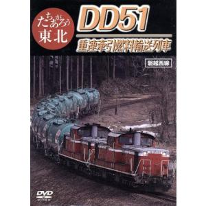 たちあがろう東北 DD51重連牽引燃料輸送列車/(鉄道)
