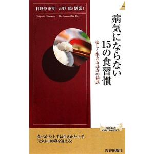 病気にならない１５の食習慣 楽しく生きる長寿の秘訣