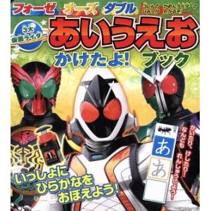 フォーゼ・オーズ・ダブル３大仮面ライダーあいうえおかけたよ！ブック たの幼テレビデラックス／講談社