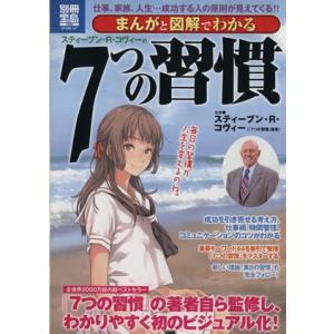 まんがと図解でわかる7つの習慣/スティーブン・R.コヴィー
