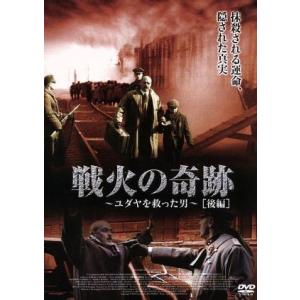 戦火の奇跡〜ユダヤを救った男〜後編／ルカ・ジンガレッティ,ジェローム・アンジェ,アマンダ・サンドレッ...