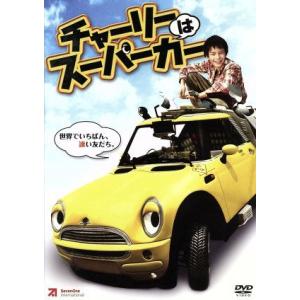 チャーリーはスーパーカー／ニキータ ヴォクルカ,ヘニー リーンツ,バルナビー メチュラット,クリストフ マリア ヘルプスト