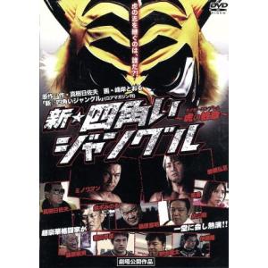 新☆四角いジャングル〜虎の紋章〜／真樹日佐夫（出演、原作（作））,棚橋弘至,ミノワマン,山本芳久（監...