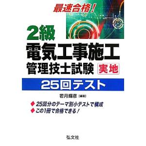 最速合格！2級電気工事施工管理技士試験実地25回テスト/若月輝彦【編著】