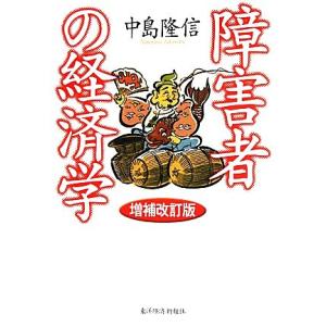 障害者の経済学/中島隆信【著】