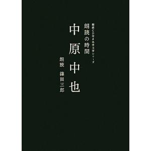 朗読の時間　中原中也 朗読ＣＤ付き名作文学シリーズ／中原中也【著】，篠田三郎【朗読】