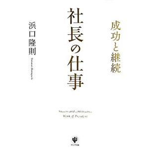 社長の仕事 成功と継続/浜口隆則【著】