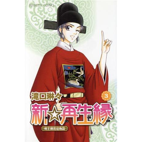 新☆再生縁〜明王朝宮廷物語〜(3) プリンセスC/滝口琳々(著者)