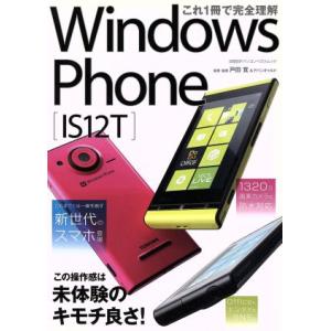 これ１冊で完全理解　Ｗｉｎｄｏｗｓ　Ｐｈｏｎｅ　ＩＳ　１２Ｔ／情報・通信・コンピュータ