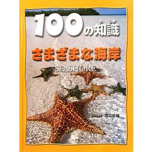 さまざまな海岸 １００の知識／スティーブパーカー【著】，渡辺政隆【日本語版監修】｜bookoffonline