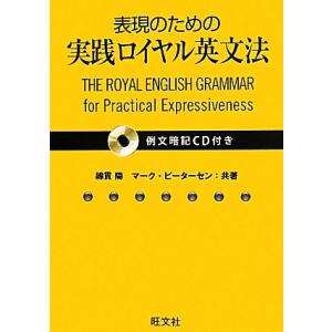 表現のための実践ロイヤル英文法 例文暗記CD付き/綿貫陽,マークピーターセン【共著】