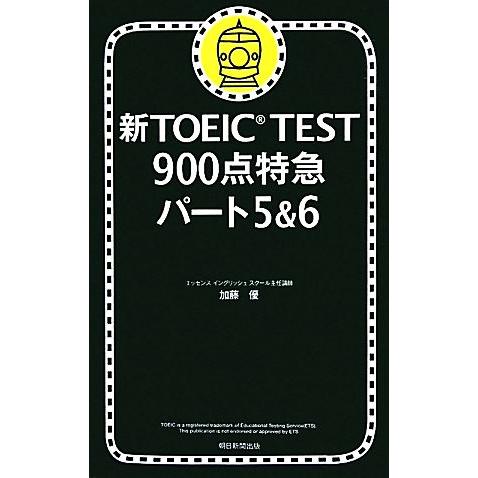 新TOEIC TEST 900点特急 パート5&amp;6/加藤優【著】