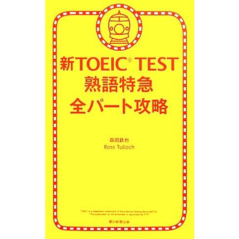新TOEIC TEST 熟語特急 全パート攻略/森田鉄也,ロスタロック【著】