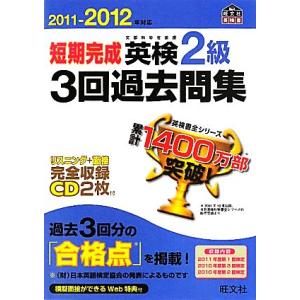 短期完成英検２級３回過去問集(２０１１‐２０１２年対応)／旺文社【編】