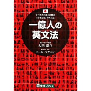 一億人の英文法 すべての日本人に贈る「話すため」の英文法／大西泰斗(著者),ポール・マクベイ(著者)