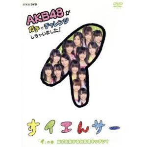 NHK DVD すイエんサー AKB48がガチでチャレンジしちゃいました！「イ」の巻 必ず失敗するお...