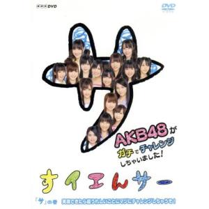 NHK DVD すイエんサー AKB48がガチでチャレンジしちゃいました！ 「サ