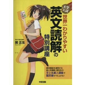大学入試 世界一わかりやすい 英文読解の特別講座/関正生(著者)