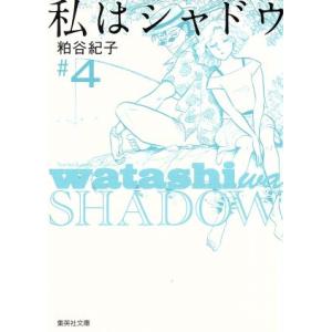 私はシャドウ（文庫版）(４) 集英社Ｃ文庫／粕谷紀子(著者)