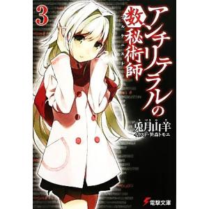アンチリテラルの数秘術師(3) 電撃文庫/兎月山羊【著】