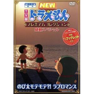TV版 NEW ドラえもん プレミアムコレクション 感動スペシャル