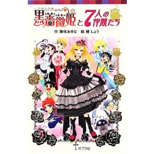 黒薔薇姫と7人の仲間たち ポプラポケット文庫068ー9/藤咲あゆな【作】,椿しょう【絵】