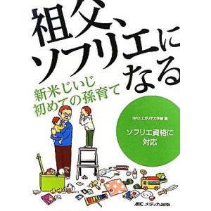 祖父、ソフリエになる 新米じいじ初めての孫育て／エガリテ大手前
