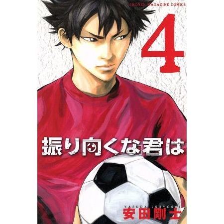 振り向くな君は(４) マガジンＫＣ／安田剛士(著者)
