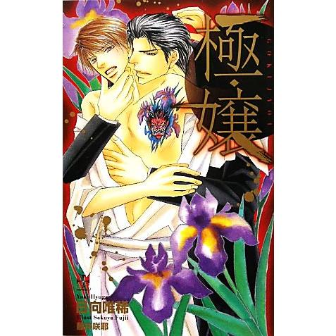 極・嬢 クロスノベルス/日向唯稀【著】