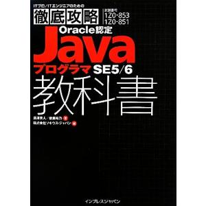ITプロ/ITエンジニアのための徹底攻略Oracle認定JavaプログラマSE5/6教科書/須澤秀人...