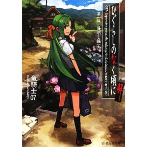 ひぐらしのなく頃に解 第1話(上) 目明し編 星海社文庫/竜騎士07【著】,ともひ【絵】
